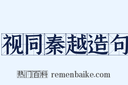 视同秦越造句是什么意思的图片